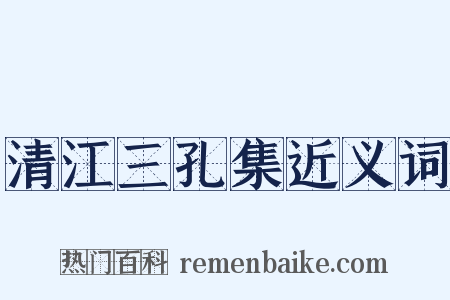 清江三孔集近义词是什么意思的图片